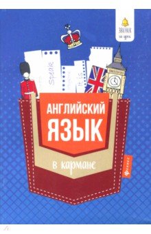 Светлана Первухина - Английский язык в кармане. Справочник для 7-11 классов обложка книги Светлана Первухина - Английский язык в кармане. Справочник для 7-11 классов обложка книги