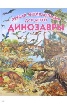 Динозавры. Первая энциклопедия для детей - Ровира, Арредондо
