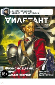 "Дилетант" № 029. Май 2018 обложка книги "Дилетант" № 029. Май 2018 обложка книги
