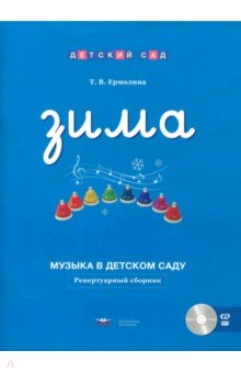 Музыка в детском саду. Зима. Репертуарный сборник (+CD) - Татьяна Ермолина