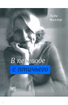 Лада Миллер - В переводе с птичьего обложка книги Лада Миллер - В переводе с птичьего обложка книги