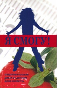 Дон Колберт - Я смогу! Оздоровительная диета от доктора Дона Колберта обложка книги Дон Колберт - Я смогу! Оздоровительная диета от доктора Дона Колберта обложка книги
