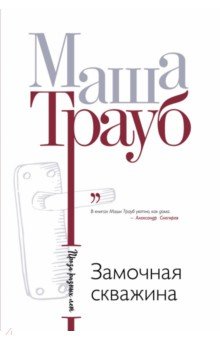 Маша Трауб - Замочная скважина обложка книги Маша Трауб - Замочная скважина обложка книги