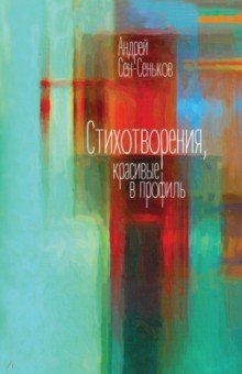 Андрей Сен-Сеньков - Стихотворения, красивые в профиль. Избранное обложка книги Андрей Сен-Сеньков - Стихотворения, красивые в профиль. Избранное обложка книги