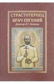 Страстотерпец врач Евгений. Доктор Е.С. Боткин