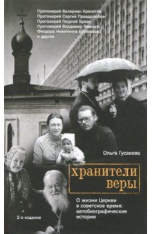 Хранители веры. О жизни Церкви в советское время - Ольга Гусакова