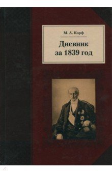 Дневник за 1839 год - Модест Корф