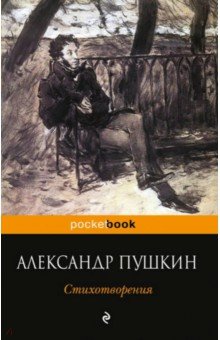 Стихотворения - Александр Пушкин
