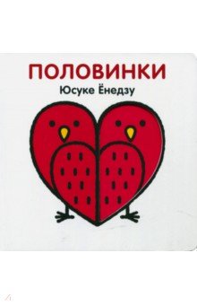 Юсуке Енедзу - Половинки обложка книги Юсуке Енедзу - Половинки обложка книги