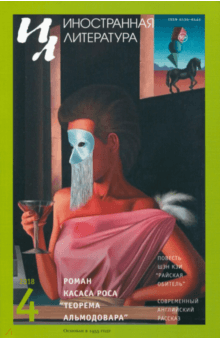 "Иностранная литература" № 4. 2018 обложка книги "Иностранная литература" № 4. 2018 обложка книги