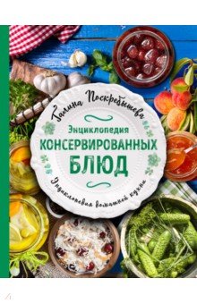 Галина Поскребышева - Энциклопедия консервированных блюд обложка книги Галина Поскребышева - Энциклопедия консервированных блюд обложка книги