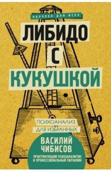 Василий Чибисов - Либидо с кукушкой. Психоанализ для избранных обложка книги Василий Чибисов - Либидо с кукушкой. Психоанализ для избранных обложка книги