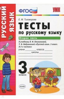 Елена Тихомирова - Руский язык. 3 класс. Тесты к учебнику Климановой, Бабушкиной. Часть 2. ФГОС обложка книги Елена Тихомирова - Руский язык. 3 класс. Тесты к учебнику Климановой, Бабушкиной. Часть 2. ФГОС обложка книги