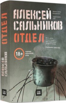 Алексей Сальников - Отдел обложка книги Алексей Сальников - Отдел обложка книги