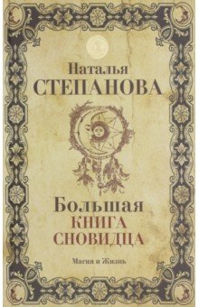 Большая книга сновидца - Наталья Степанова