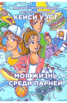 Моя жизнь среди парней - Кейси Уэст