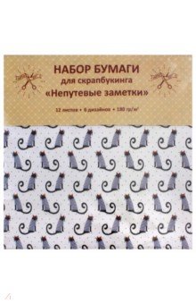 Бумага для скрапбукинга односторонняя "Непутевые заметки" (12 листов, 6 дизайнов) (НБС12327) Бумага для скрапбукинга односторонняя "Непутевые заметки" (12 листов, 6 дизайнов) (НБС12327)