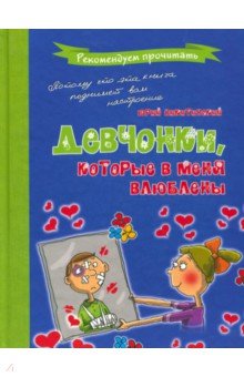 Девчонки, которые в меня влюблены - Юрий Никитинский