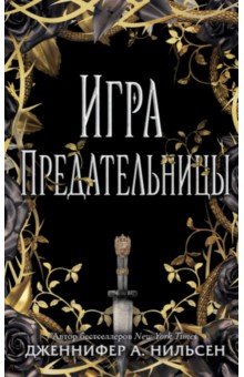 Дженнифер Нильсен - Игра предательницы обложка книги Дженнифер Нильсен - Игра предательницы обложка книги