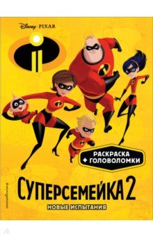 Суперсемейка-2. Новые испытания обложка книги Суперсемейка-2. Новые испытания обложка книги