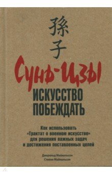 Сунь-Цзы. Искусство побеждать - Майкельсон, Майкельсон