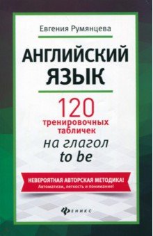 Евгения Румянцева - Английский язык. 120 тренировочных табличек на глагол to be обложка книги Евгения Румянцева - Английский язык. 120 тренировочных табличек на глагол to be обложка книги