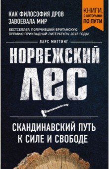 Ларс Миттинг - Норвежский лес. Скандинавский путь к силе и свободе обложка книги Ларс Миттинг - Норвежский лес. Скандинавский путь к силе и свободе обложка книги