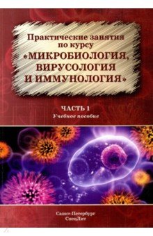 Рыбальченко, Орлова, Ермоленко - Практические занятия по курсу "Микробиология, вирусология и иммунология". Учебное пособие. Часть 1 обложка книги Рыбальченко, Орлова, Ермоленко - Практические занятия по курсу "Микробиология, вирусология и иммунология". Учебное пособие. Часть 1 обложка книги