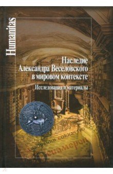 Наследие Александра Веселовского в мировом контексте. Исследования и материалы