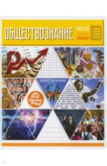 Тетрадь предметная "Мозаика. Обществознание" (48 листов, А5, клетка) (28560) Тетрадь предметная "Мозаика. Обществознание" (48 листов, А5, клетка) (28560)