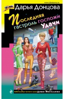 Дарья Донцова - Последняя гастроль госпожи Удачи обложка книги Дарья Донцова - Последняя гастроль госпожи Удачи обложка книги