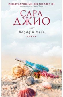 Сара Джио - Назад к тебе обложка книги Сара Джио - Назад к тебе обложка книги