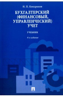 Бухгалтерский (финансовый, управленческий) учет - Николай Кондраков