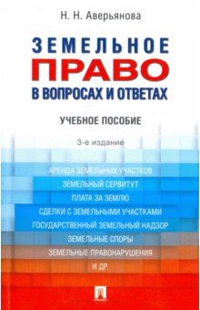 Земельное право в вопросах и ответах. Учебное пособие - Наталья Аверьянова