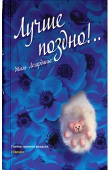 Лучше поздно! - Жиль Легардинье