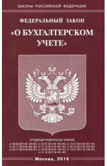 Федеральный закон О бухгалтерском учете