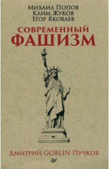 Современный фашизм - Пучков, Жуков, Попов, Яковлев