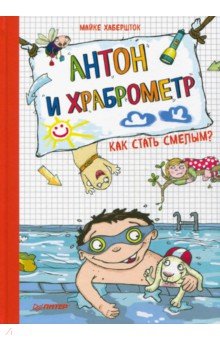 Майке Хабершток - Антон и храброметр. Как стать смелым? обложка книги