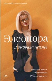Элеонора. Я выбрала жизнь (с автографом автора) - Элеонора Кондратюк