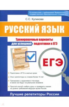 Светлана Куликова - ЕГЭ. Русский язык. Тренировочные варианты для успешной подготовки к ЕГЭ обложка книги Светлана Куликова - ЕГЭ. Русский язык. Тренировочные варианты для успешной подготовки к ЕГЭ обложка книги