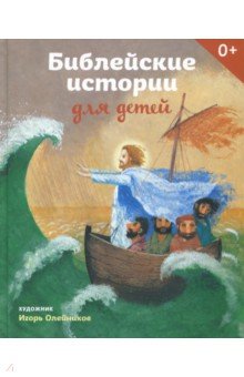 Татьяна Стрыгина - Библейские истории для детей (с автографом художника) обложка книги Татьяна Стрыгина - Библейские истории для детей (с автографом художника) обложка книги
