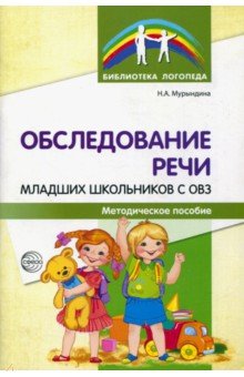 Обследование речи младших школьников с ОВЗ. Методическое пособие - Надежда Мурындина
