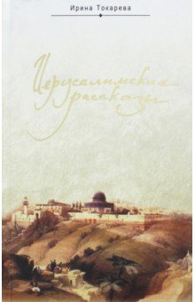 Иерусалимские рассказы - Ирина Токарева Иерусалимские рассказы - Ирина Токарева