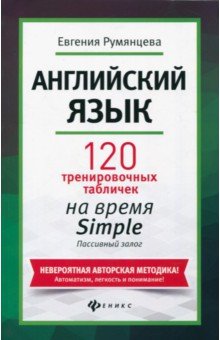 Евгения Румянцева - Английский язык. 120 тренировочных таблиц на время Simple. Пассивный залог обложка книги Евгения Румянцева - Английский язык. 120 тренировочных таблиц на время Simple. Пассивный залог обложка книги