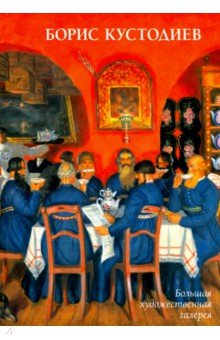 Борис Кустодиев - Юрий Астахов