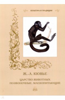 Ж.-Л. Кювье. Царство животных. Позвоночные. Млекопитающие - Р. Алдонина