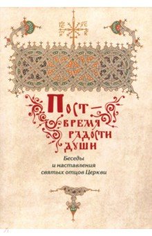 Пост - время радости души. Беседы и наставления святых отцов Церкви обложка книги Пост - время радости души. Беседы и наставления святых отцов Церкви обложка книги