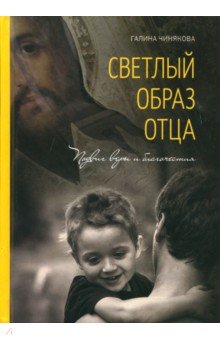 Галина Чинякова - Светлый образ отца. Подвиг веры и благочестия обложка книги Галина Чинякова - Светлый образ отца. Подвиг веры и благочестия обложка книги
