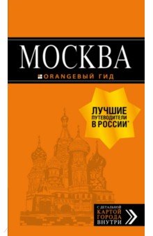Чередниченко, Корнилов - Москва. Путеводитель + карта обложка книги Чередниченко, Корнилов - Москва. Путеводитель + карта обложка книги