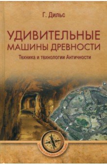 Удивительные машины древности. Техника и технологии Античности - Герман Дильс